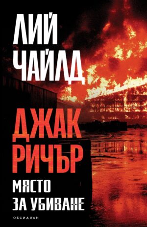 Джак Ричър: Място за убиване (четвърто издание)