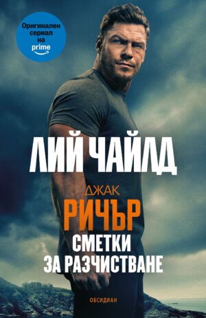 Джак Ричър: Сметки за разчистване (четвърто издание)