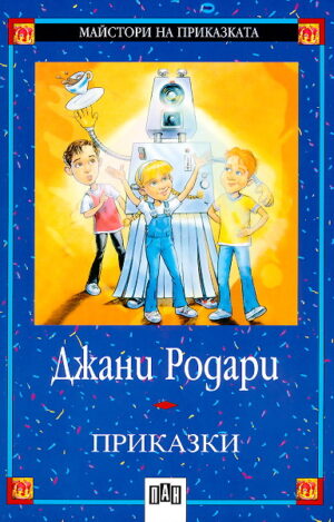 Джани Родари - Приказки