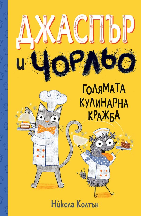 Джаспър и Чорльо: Голямата кулинарна кражба