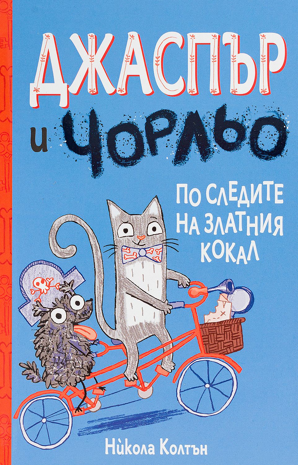 Джаспър и Чорльо: По следите на златния кокал