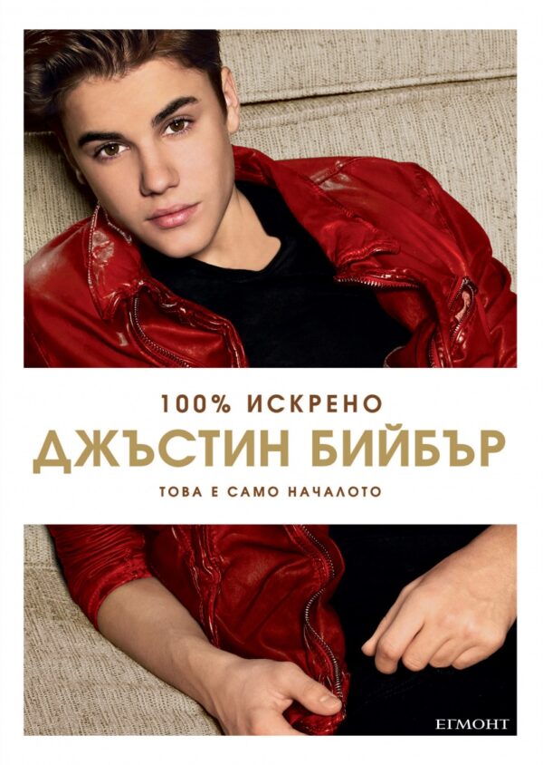 Джъстин Бийбър: Това е само началото