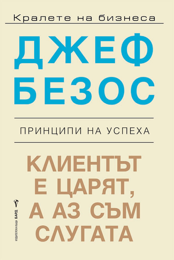 Джеф Безос: Клиентът е царят, а аз съм слугата