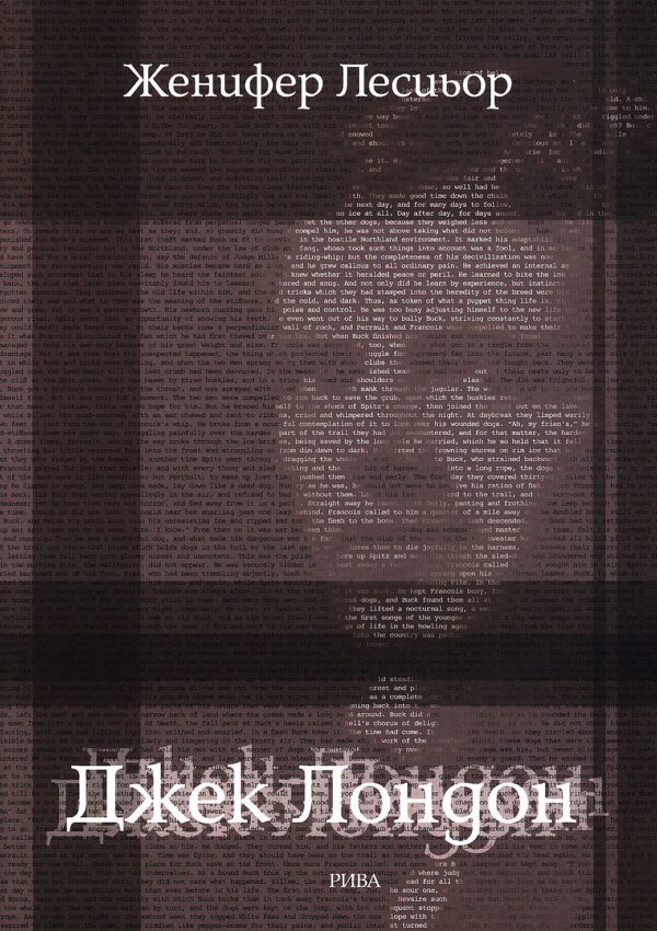 Джек Лондон