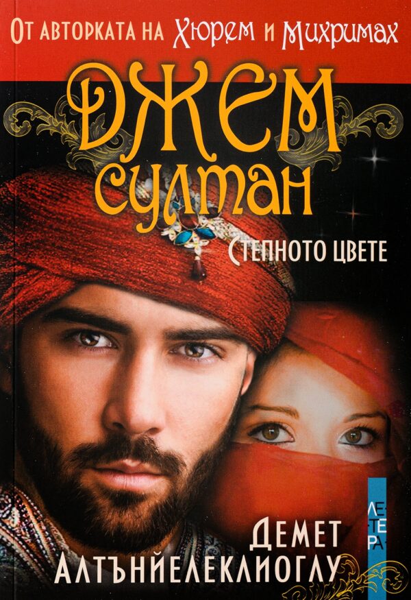 Джем султан. Степното цвете