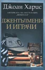 Джентълмени и играчи