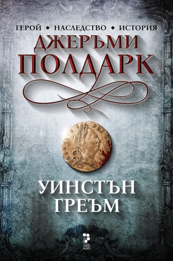 Джеръми Полдарк (Сагата Полдарк 3)