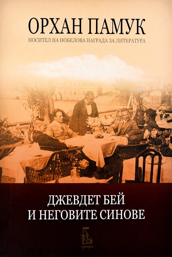 Джевдет бей и неговите синове