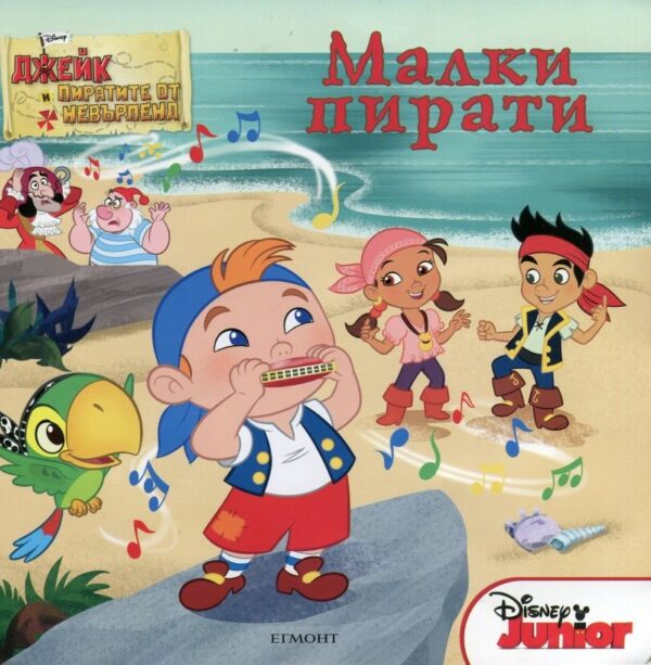 Джейк и пиратите от Невърленд: Малки пирати