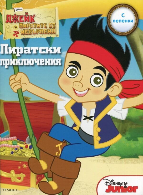 Джейк и пиратите от Невърленд: Пиратски приключения + лепенки