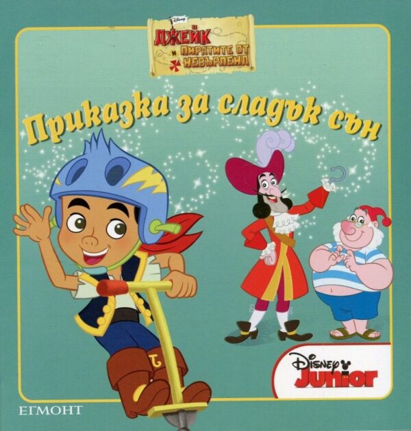 Приказка за сладък сън: Джейк и пиратите от Невърленд