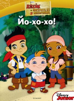 Джейк и пиратите от Невърленд: Йо-хо-хо!