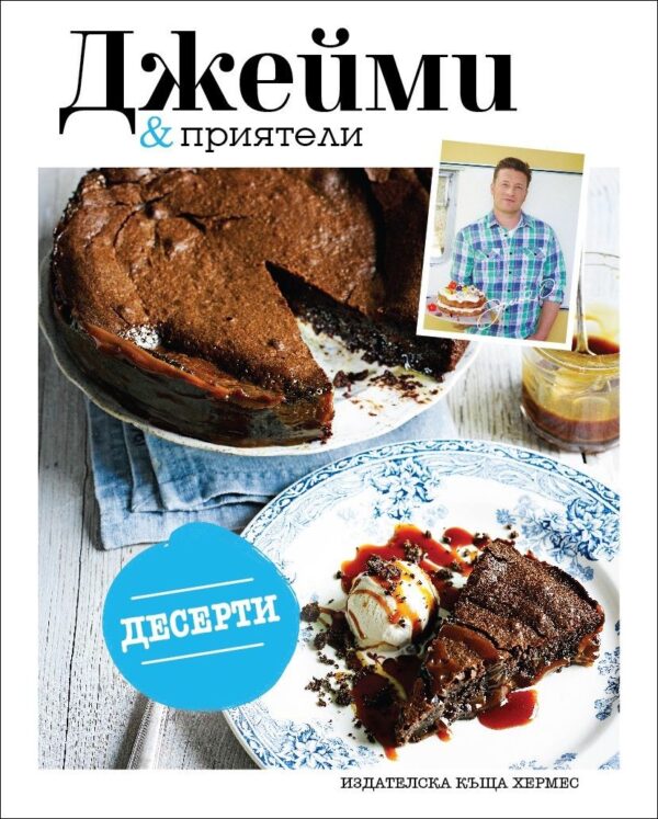 Джейми & приятели: Десерти