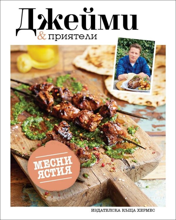 Джейми & приятели: Местни ястия