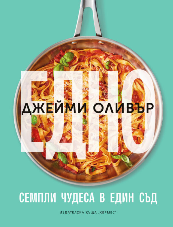 Джейми Оливър: Едно