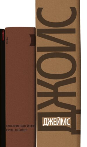 Джеймс Джойс. Биография