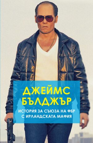 Джеймс Бълджър: История за съюза на ФБР с ирландската мафия