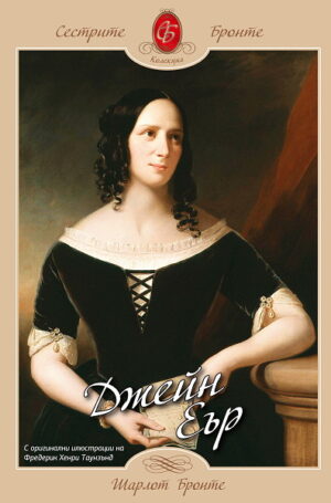 Джейн Еър (Шамбала)