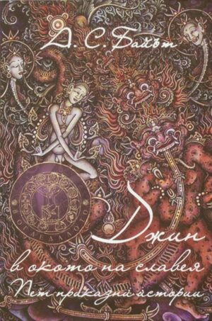 Джин в окото на славея