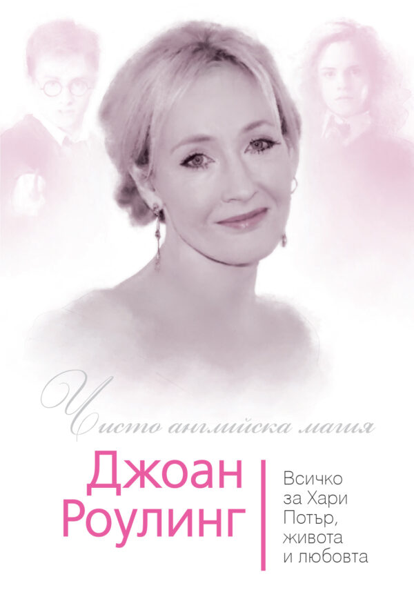 Джоан Роулинг. Чисто английска магия