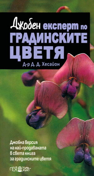 Джобен експерт по градинските цветя