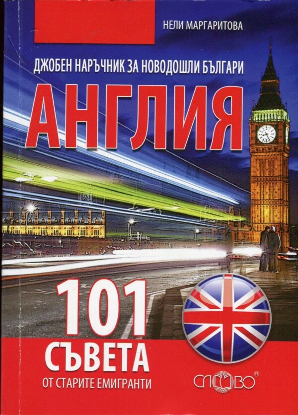 Джобен наръчник за новодошли българи: Англия - 101 съвета от старите емигранти