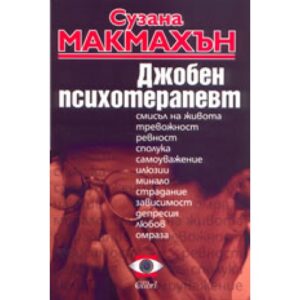 Джобен психотерапевт