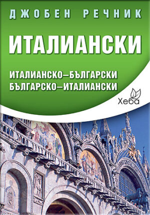 Джобен речник: Италиански (Италианско-български / Българско-италиански) - Хеба