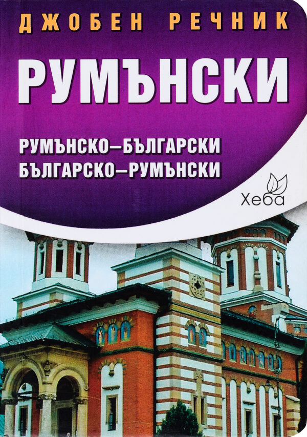 Джобен речник: Румънски (Румънско-български / Българско-румънски) - Хеба