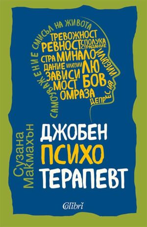 Джобен психотерапевт (Ново издание)