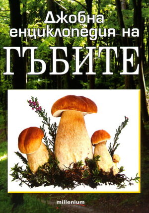Джобна енциклопедия на гъбите