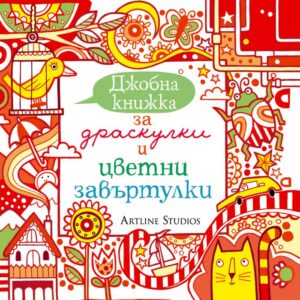 Джобна книжка за драскулки и цветни завъртулки (червена)