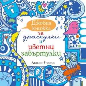 Джобна книжка за драскулки и цветни завъртулки (синя)