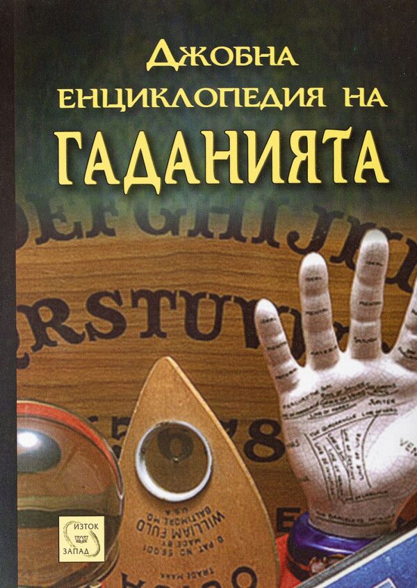 Джобна енциклопедия на гаданията