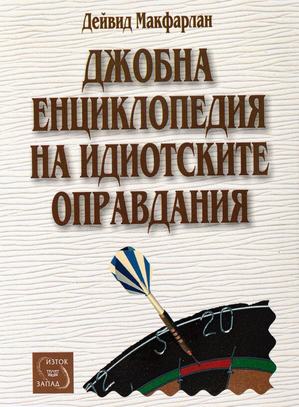 Джобна енциклопедия на идиотските оправдания