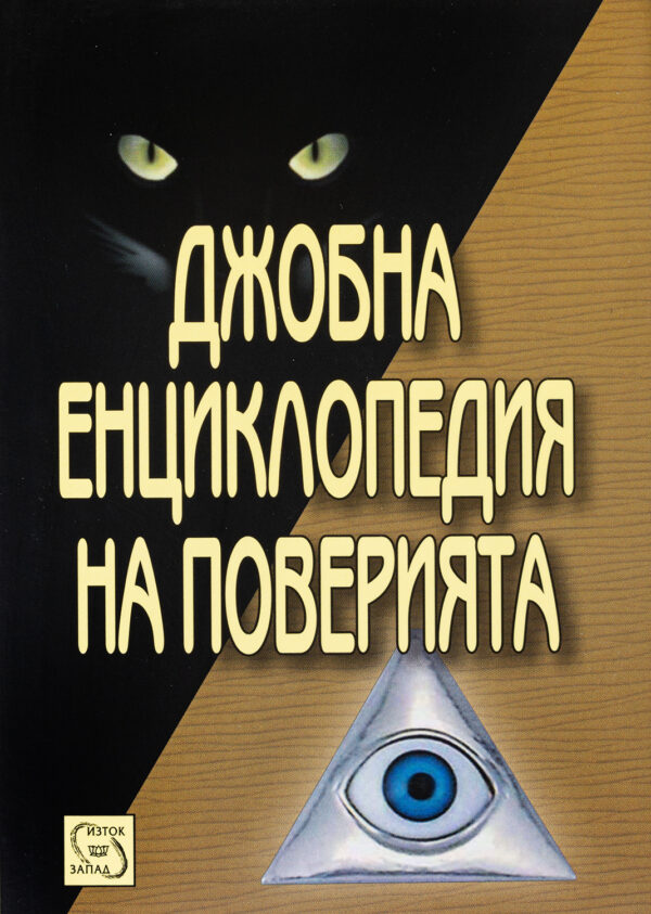 Джобна енциклопедия на поверията
