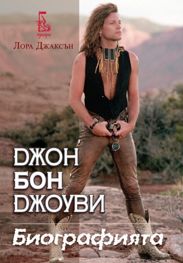 Джон Бон Джоуви. Биография