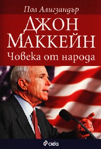Джон Маккейн: Човека от народа