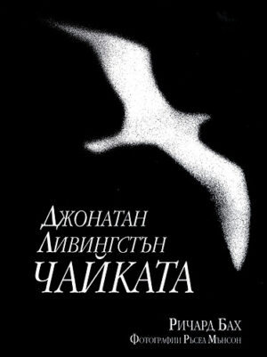 Джонатан Ливингстън Чайката