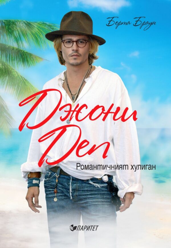 Джони Деп. Романтичният хулиган
