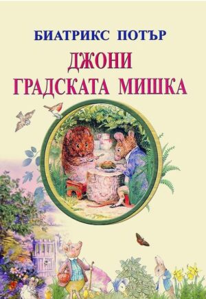 Джони градската мишка