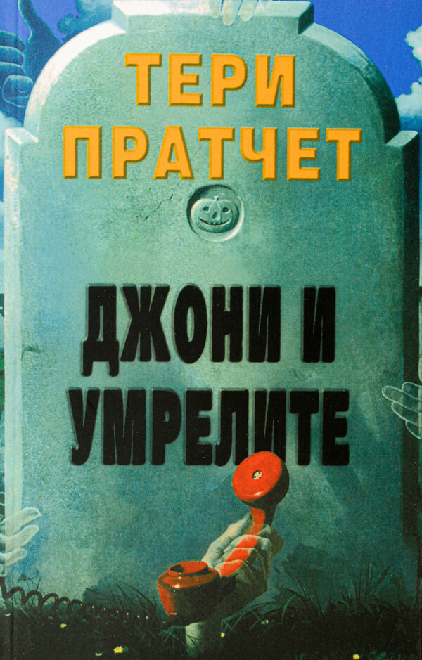 Джони и умрелите