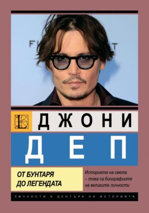 Джони Деп. От бунтаря до легендата