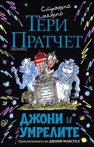 Джони и умрелите (Ново издание)