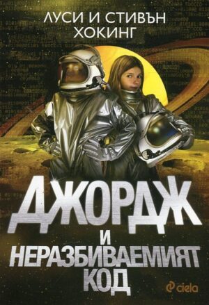 Джордж и неразбиваемият код (Тайният ключ на Джордж за Вселената 4)