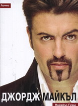 Джордж Майкъл: Лично
