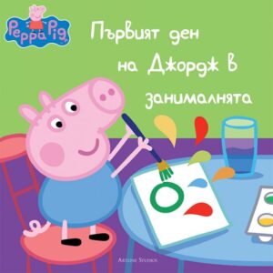 Peppa Pig: Първият ден на Джордж в занималнята