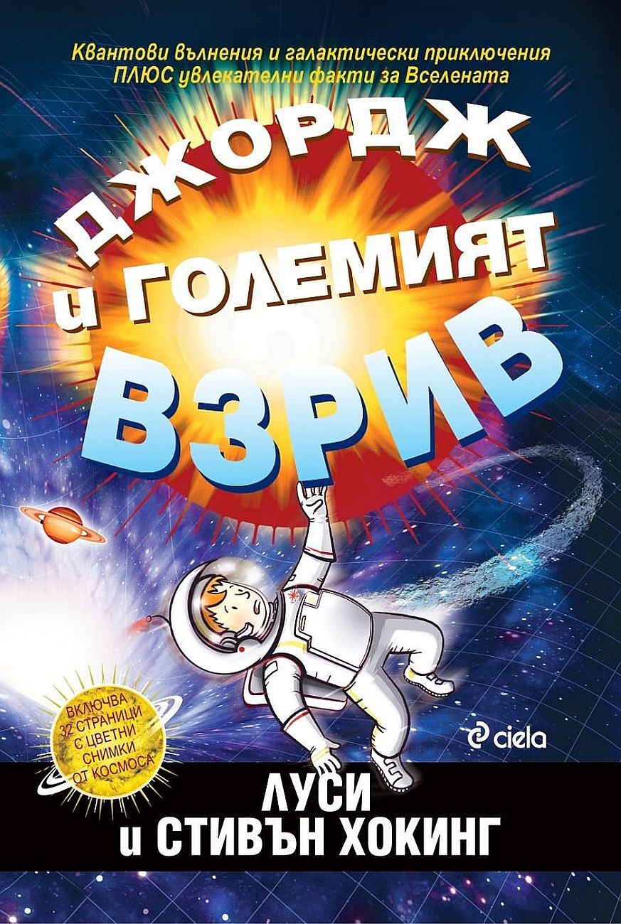 Джордж и Големият взрив (Тайният ключ на Джордж за Вселената 3)