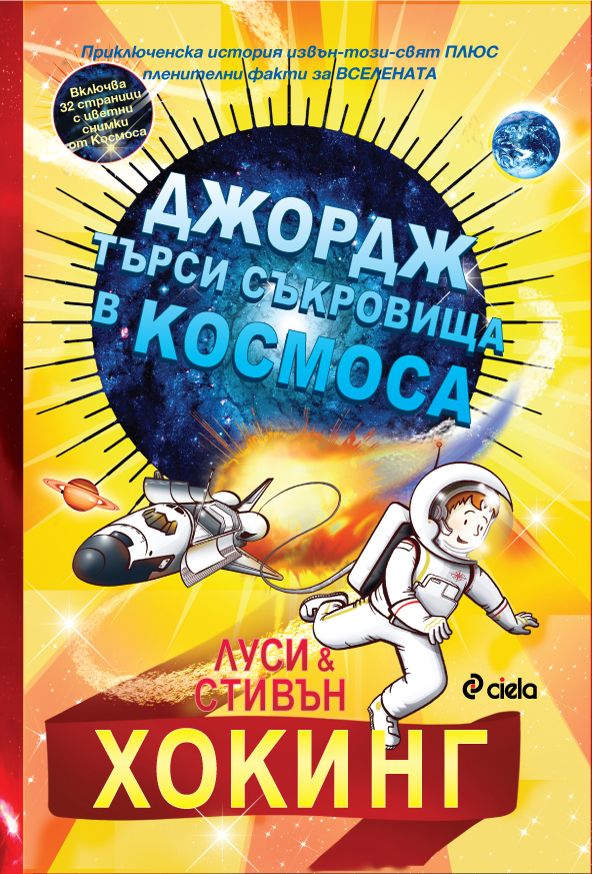 Джордж търси съкровища в Космоса (Тайният ключ на Джордж за Вселената 2) - Ново издание