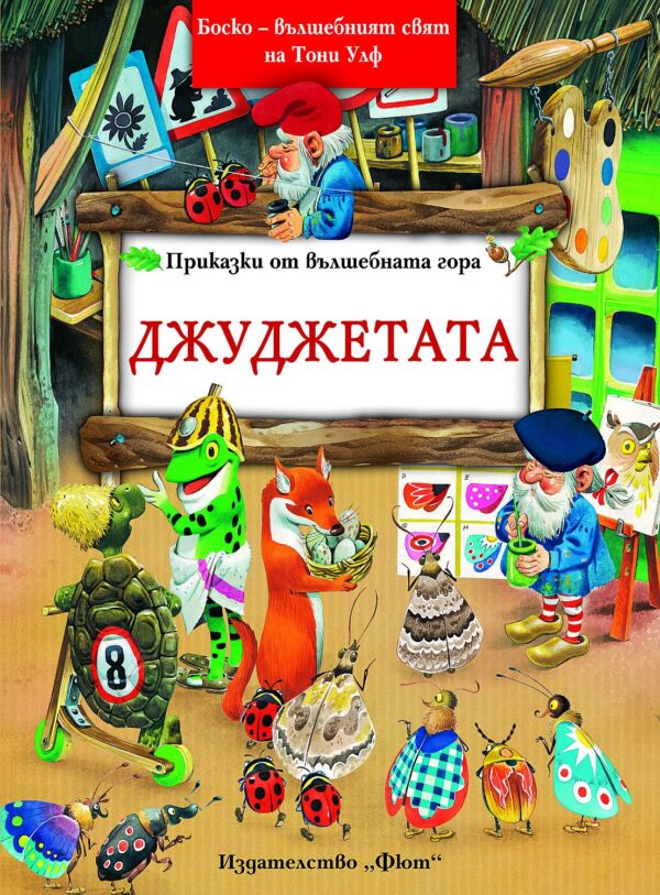 Джуджетата (Приказки от вълшебната гора 2)